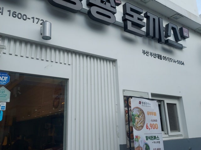 쑝쑝돈까스 부산대점