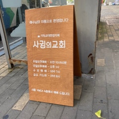 사귐의교회