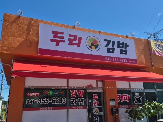 두리김밥