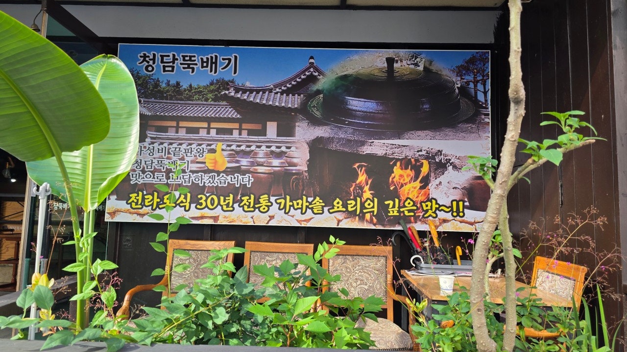 청담뚝배기