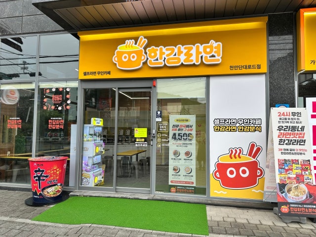 한강라면 천안단대로드점