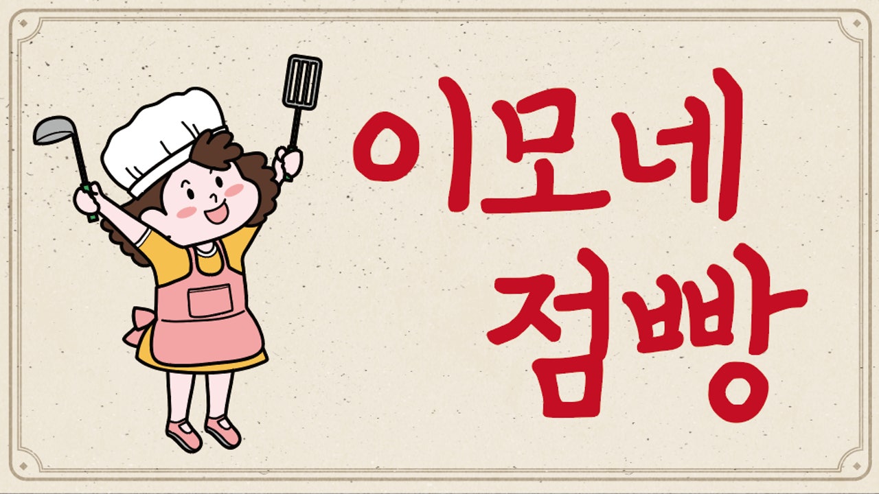 이모네점빵