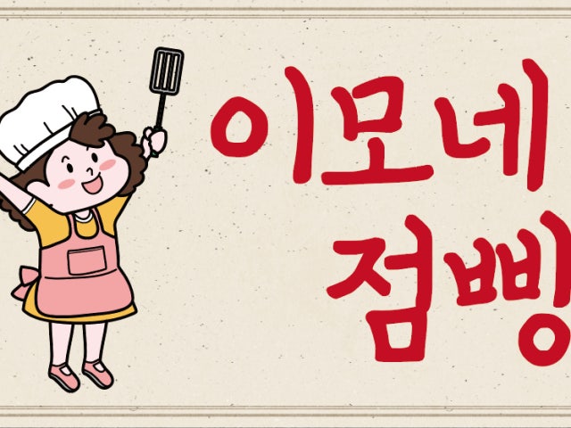 이모네점빵