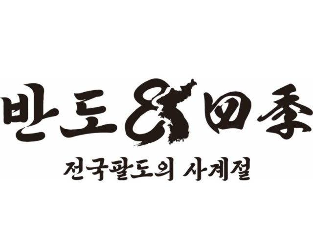 반도 한식주점