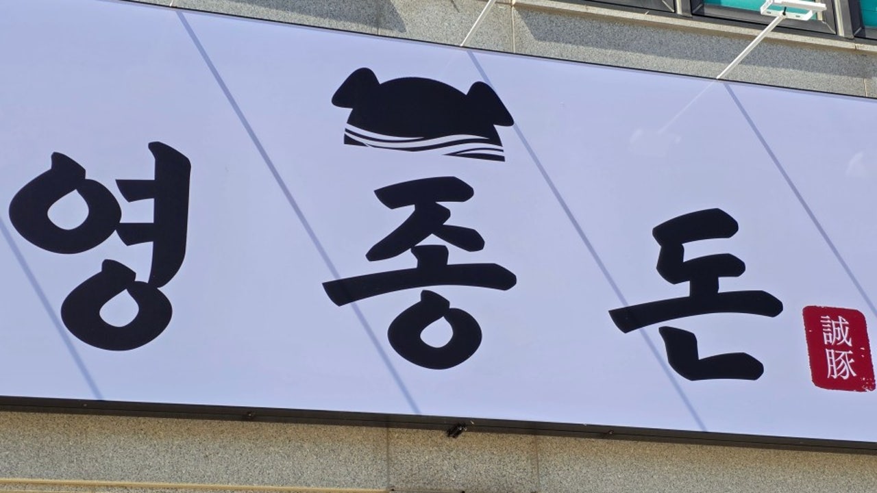영종돈