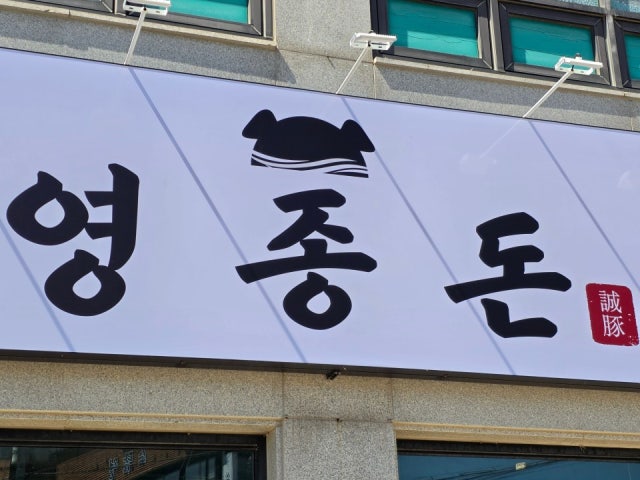 영종돈