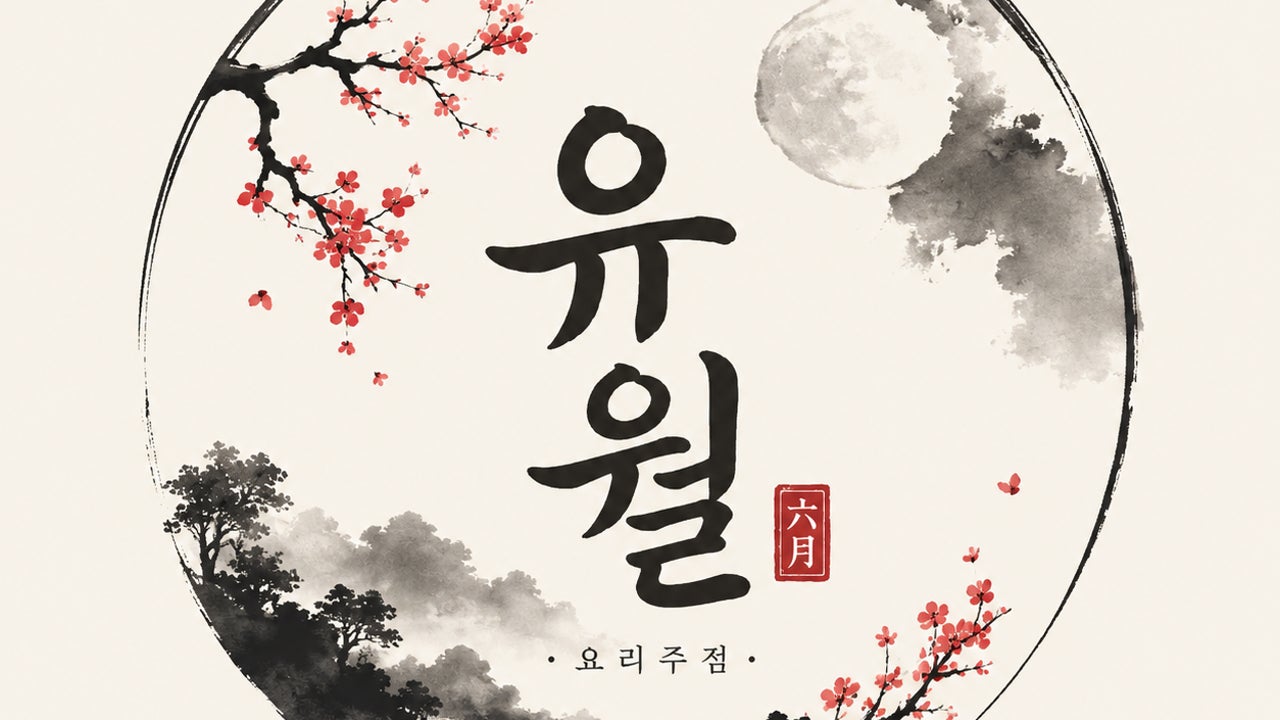 유월