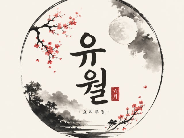 유월