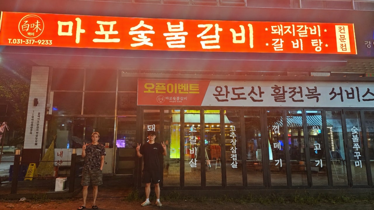 백미마포숯불갈비