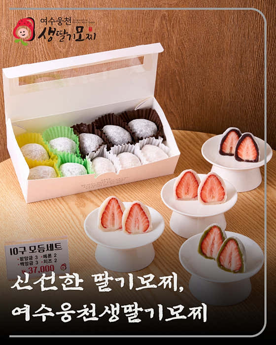 여수웅천 생딸기모찌 사진