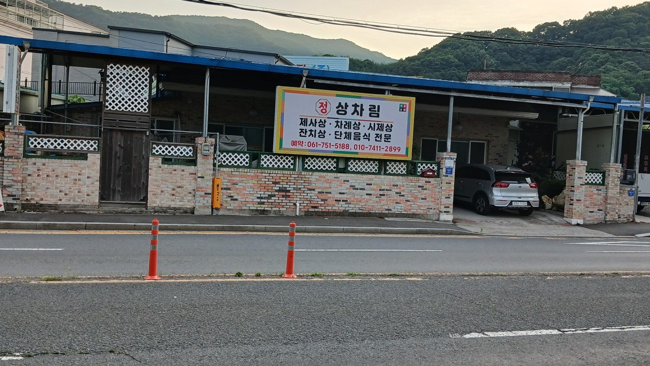 정상차림