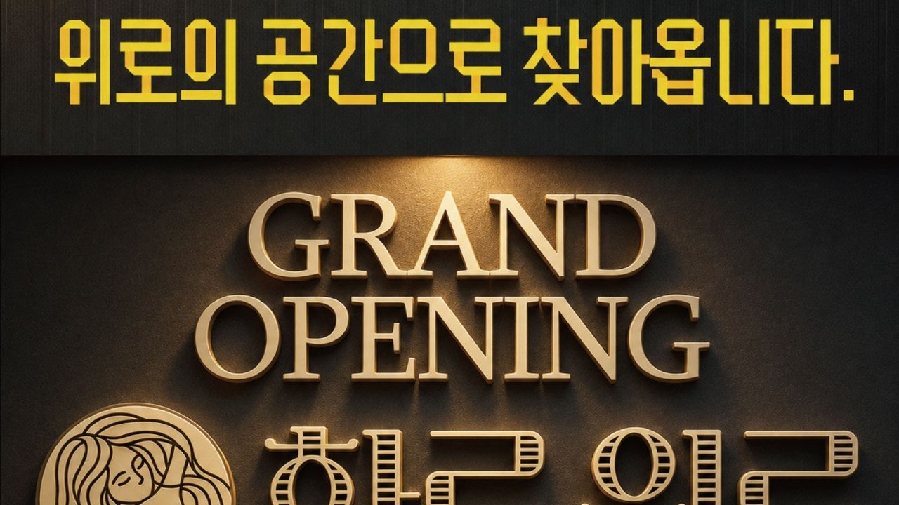화로위로 인천간석점