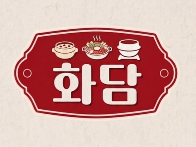 화담식당