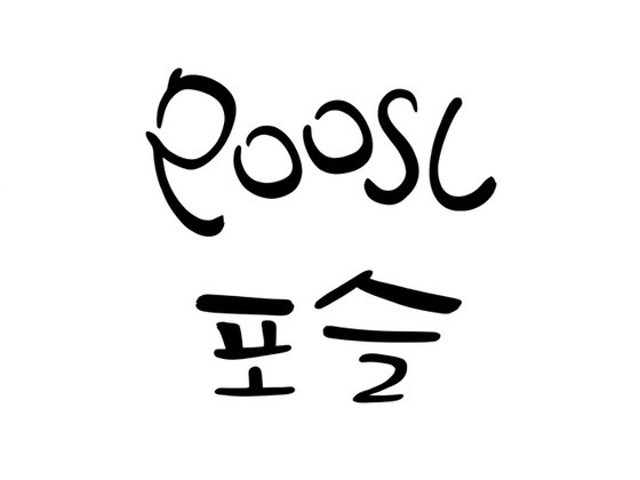 포슬 봉천점