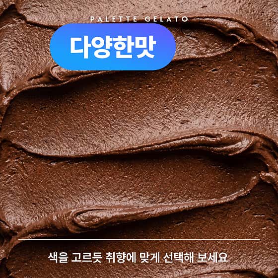팔레트젤라또 사진