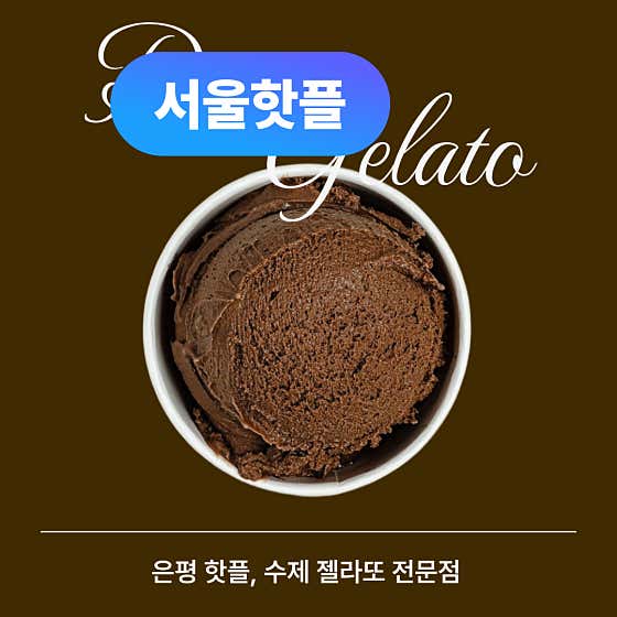 디어젤라또 사진