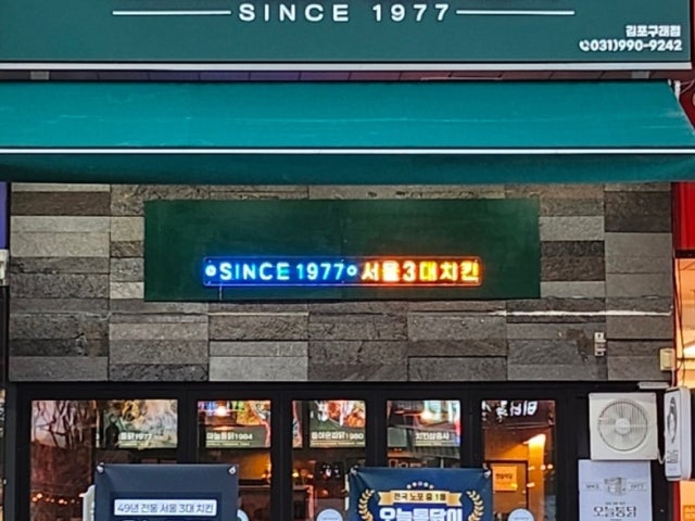 오늘통닭 김포구래점