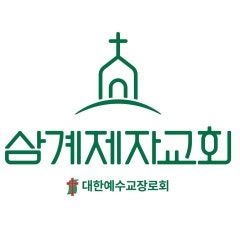 삼계제자교회