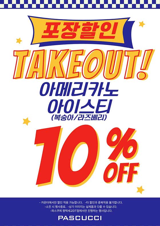 파스쿠찌 평택 세교 DT점 사진