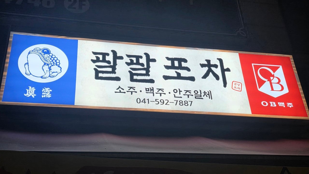 팔팔포차