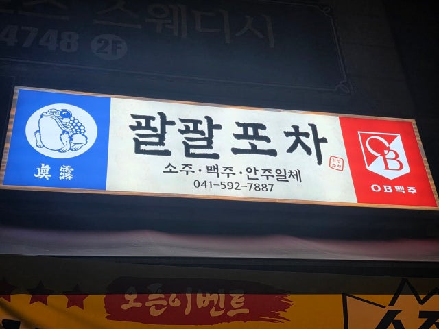 팔팔포차