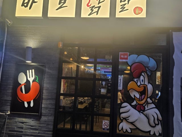 바보닭발 내외점