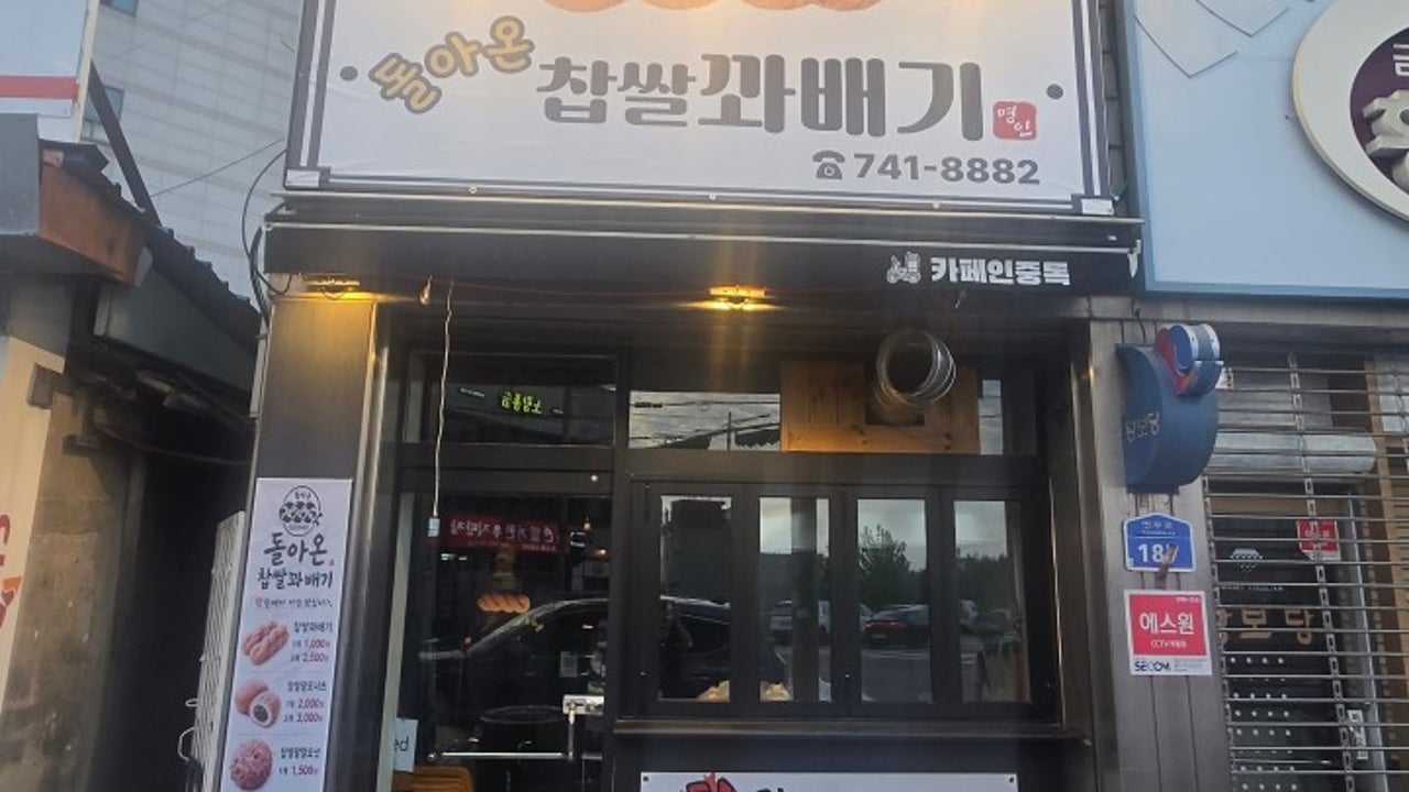 돌아온찹쌀꽈배기