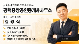 평택중앙공인중개사사무소