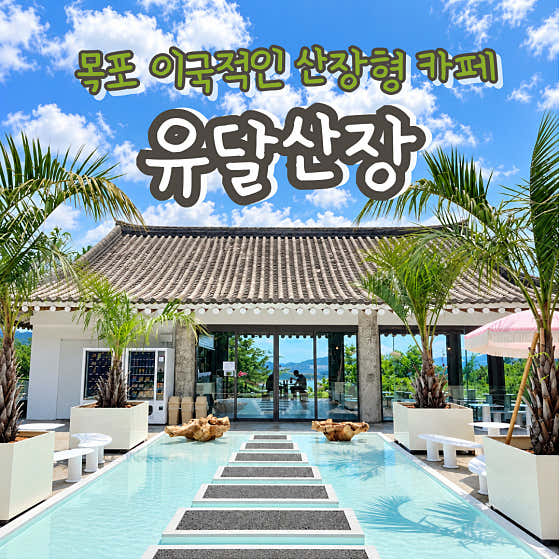 유달산장 사진