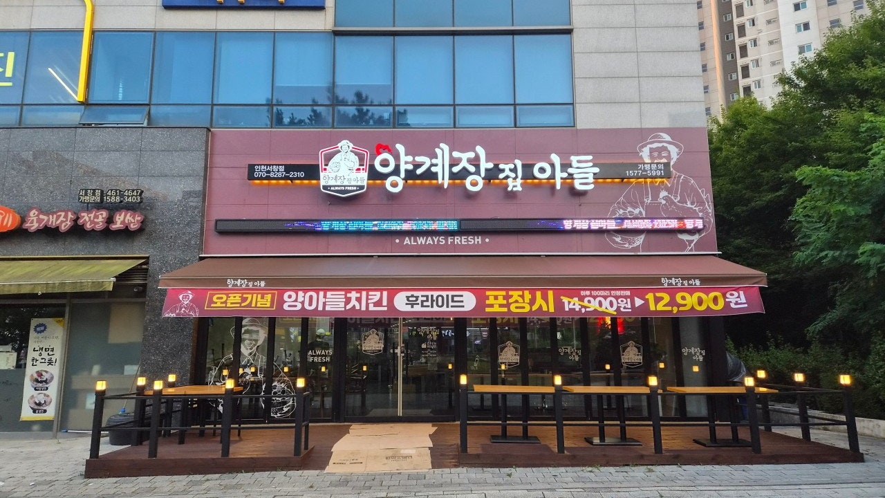 양계장집아들 인천서창점