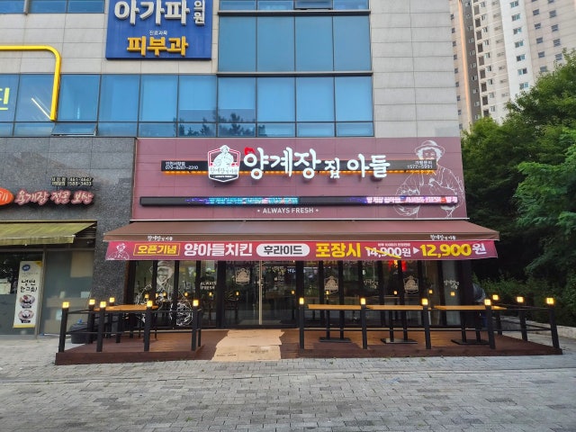 양계장집아들 인천서창점