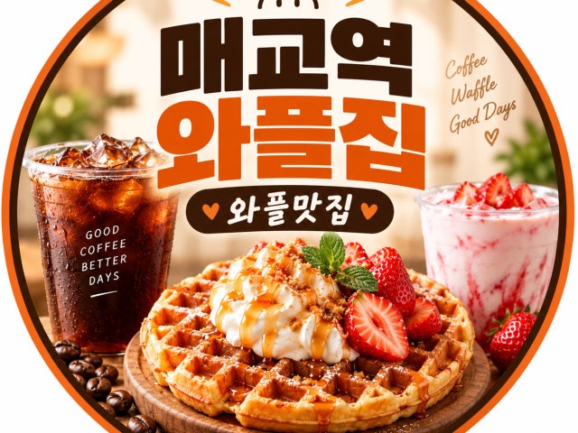 매교역 와플집