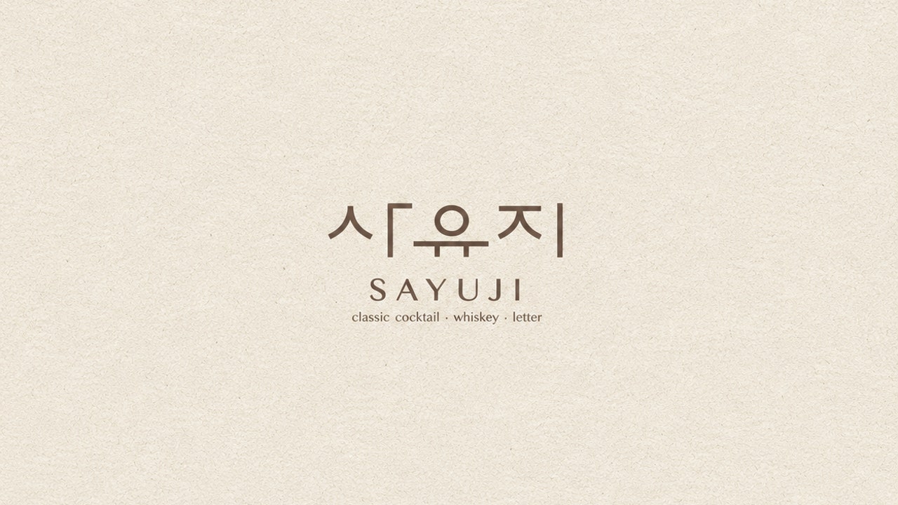 바 사유지