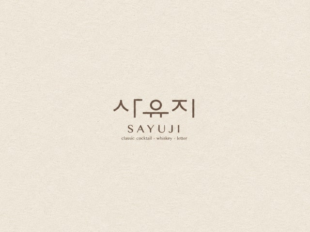 바 사유지