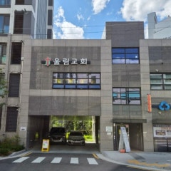 울림교회