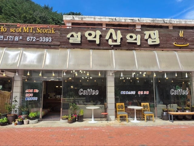 설악산의집에덴