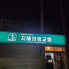 지혜의샘교회