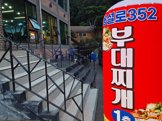용설로352 부대찌개