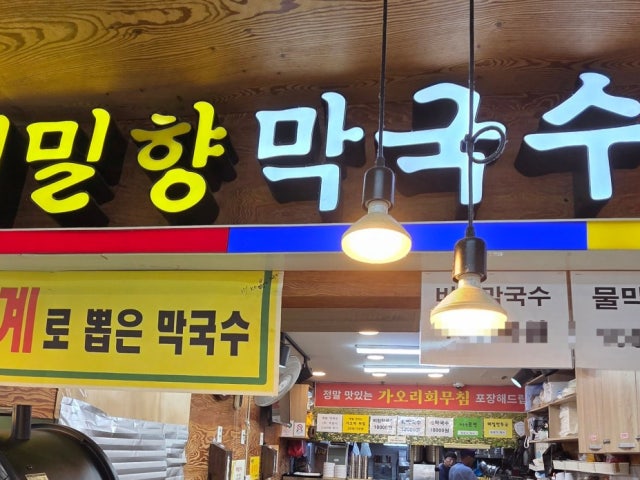은마 메밀향막국수