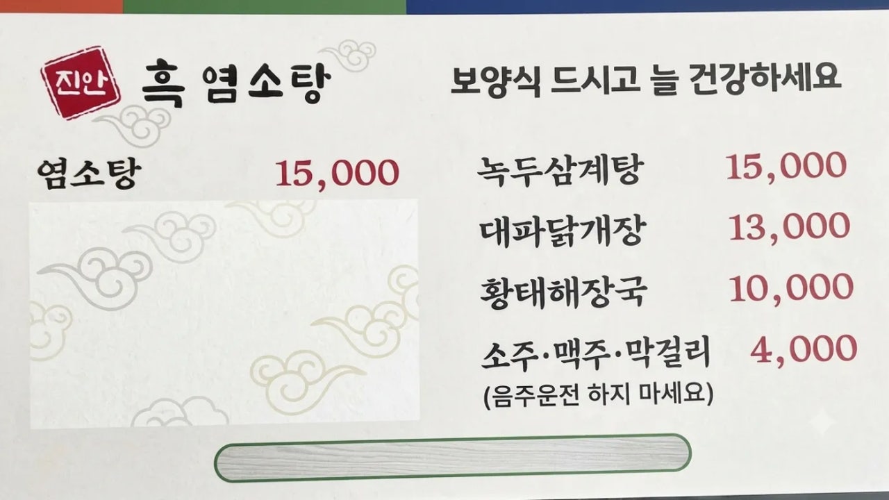 진안흑염소탕