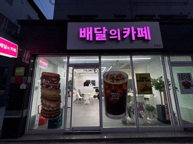 배달의카페 진평점