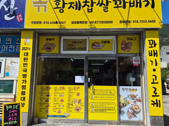 황제찹쌀과배기 물금점