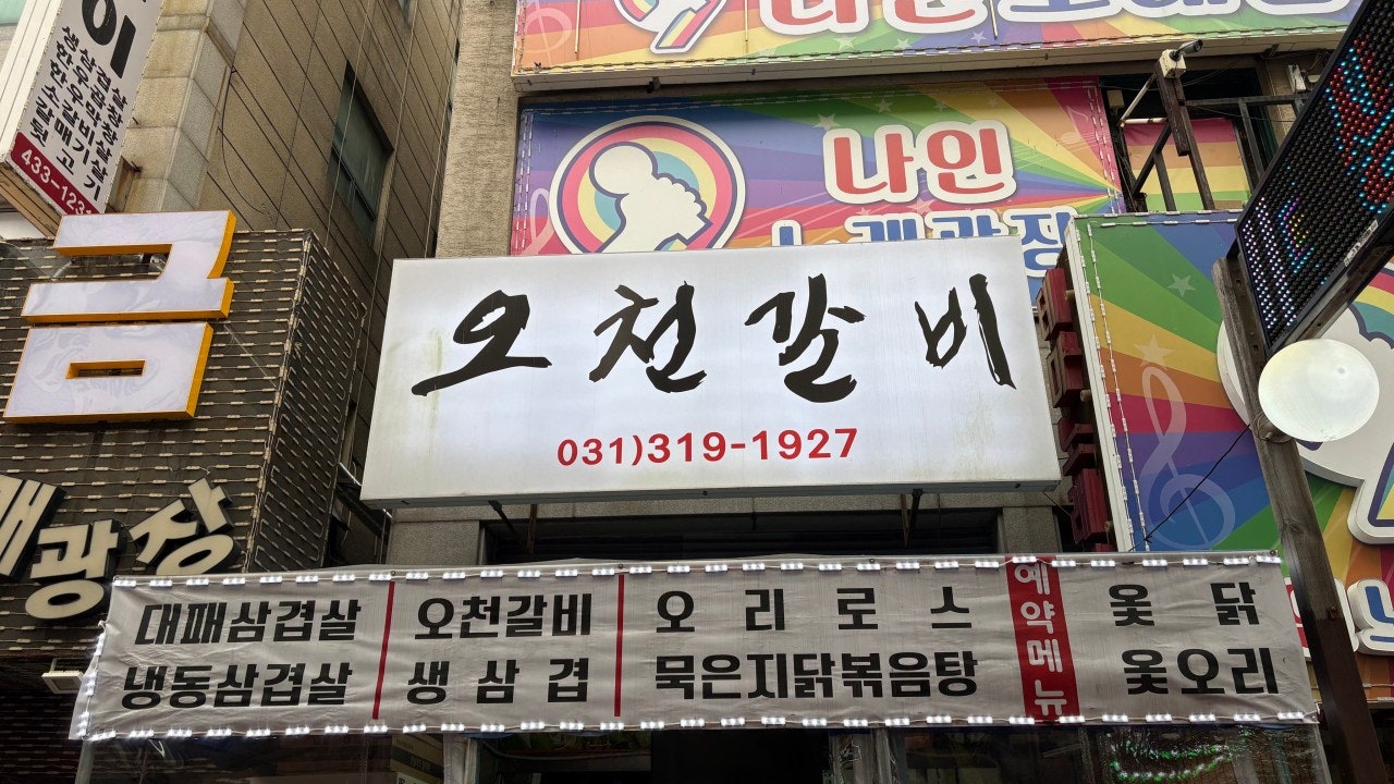 오천갈비