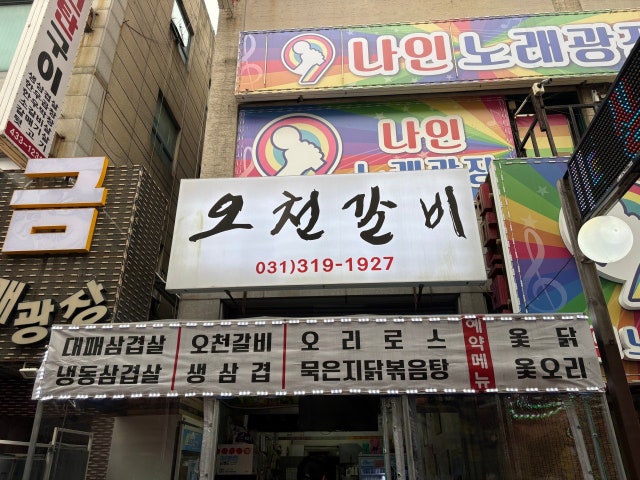 오천갈비