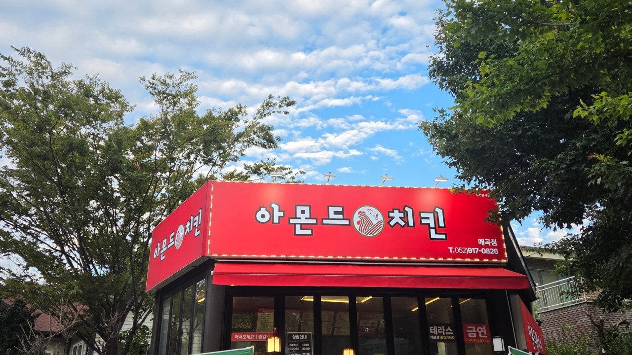 아몬드치킨 매곡맛집점