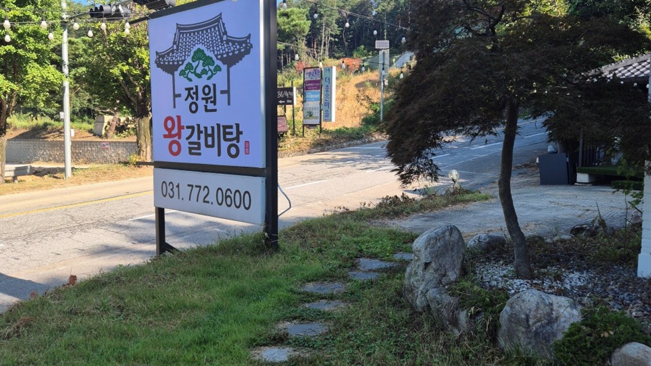 정원왕갈비탕