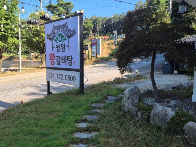 정원왕갈비탕