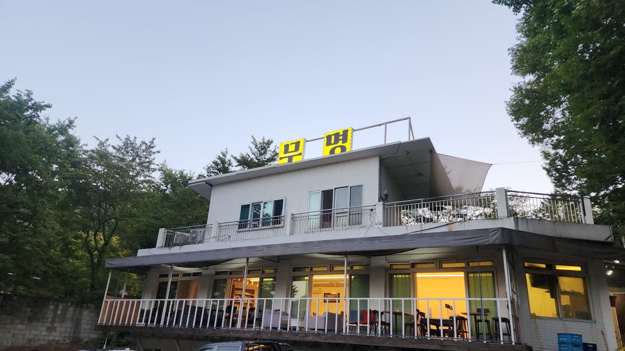 무명