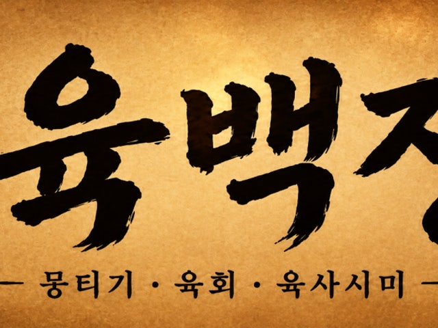 육백정