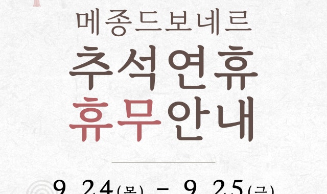메종 드 보네르 사진 2
